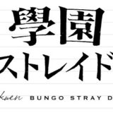 文スト攻略 | 無課金でも効率的に強くなるには【學園文豪ストレイドッグス】