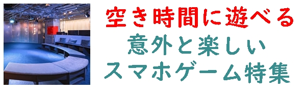 スマホゲームアプリおすすめ